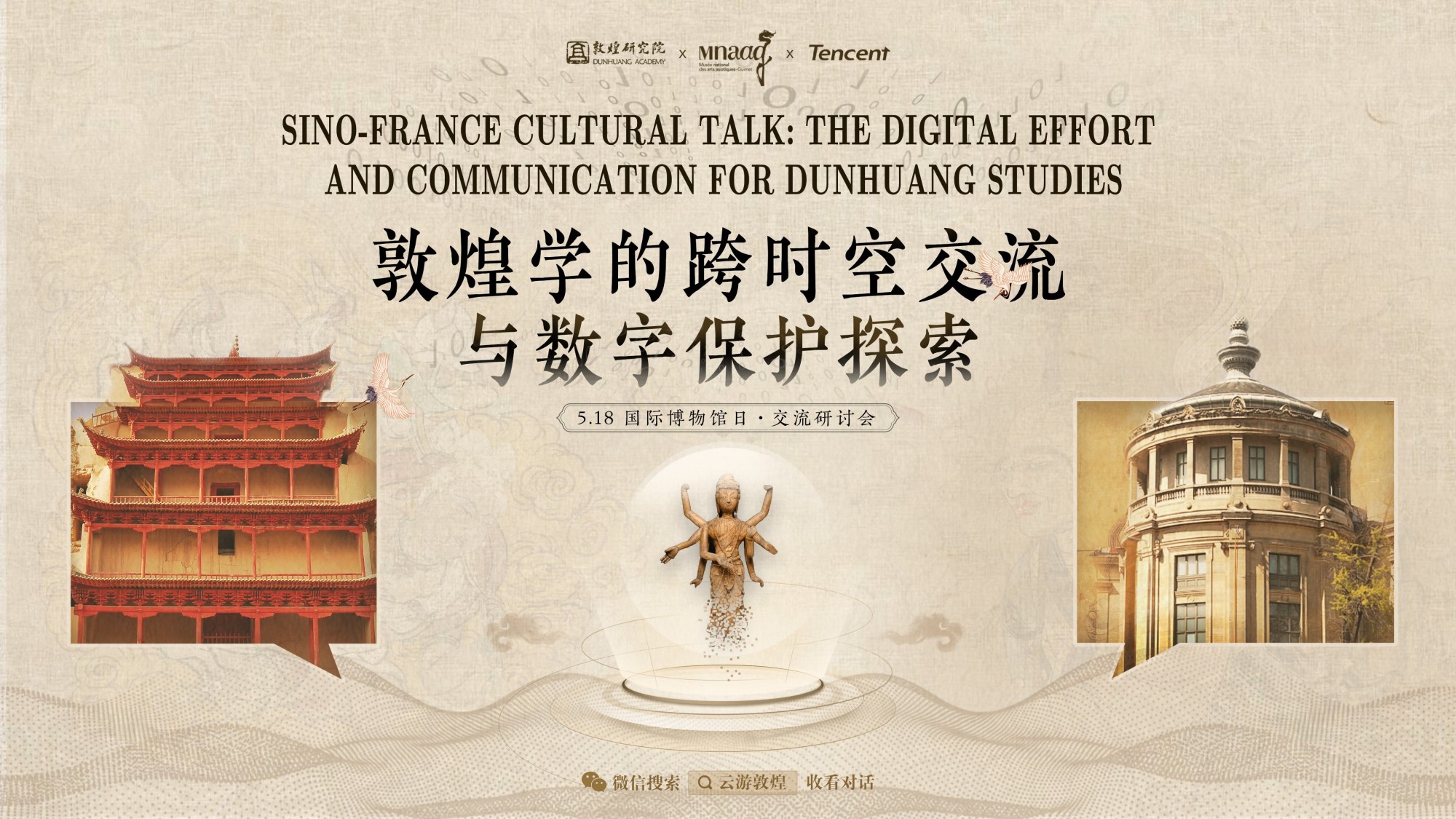 數(shù)字化展覽:云端一覽敦煌莫高窟文物 - tencent 騰訊