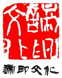 河北諦印文化傳播 文化傳承與創新傳播的踐行者