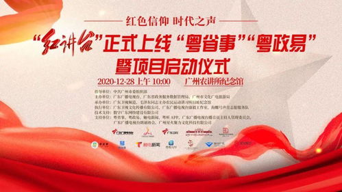 南粵紅色文化品牌上新 紅講臺登陸粵省事、粵政易，開啟文化傳播新篇章